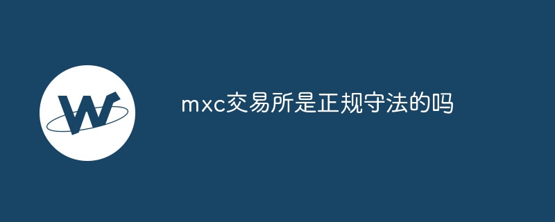 mxc交易所是正规守法的吗