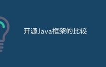 开源Java框架的比较