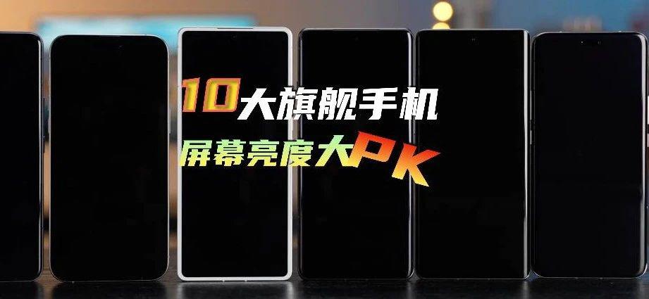 Rating of screen brightness of top ten flagship mobile phones in 2024