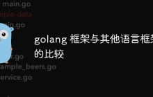 golang 框架与其他语言框架的比较