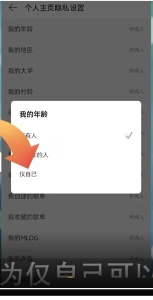 网易云音乐怎么隐藏年龄 网易云音乐隐藏年龄的方法