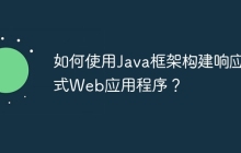 如何使用Java框架构建响应式Web应用程序？