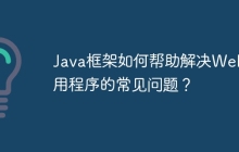 Java框架如何帮助解决Web应用程序的常见问题？