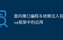 面向接口编程与依赖注入在Java框架中的应用