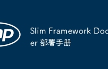 Slim Framework Docker 部署手册