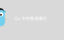 Go 中的管道模式