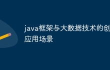 java框架与大数据技术的创新应用场景