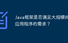 Java框架是否满足大规模Web应用程序的需求？