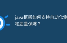 java框架如何支持自动化测试和质量保障？