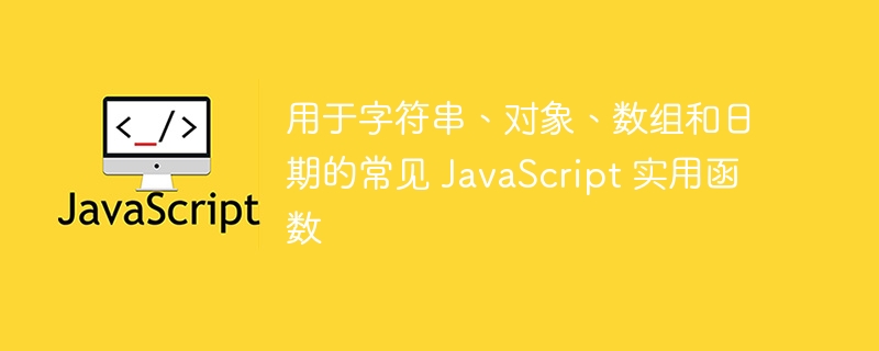 用于字符串、对象、数组和日期的常见 javascript 实用函数