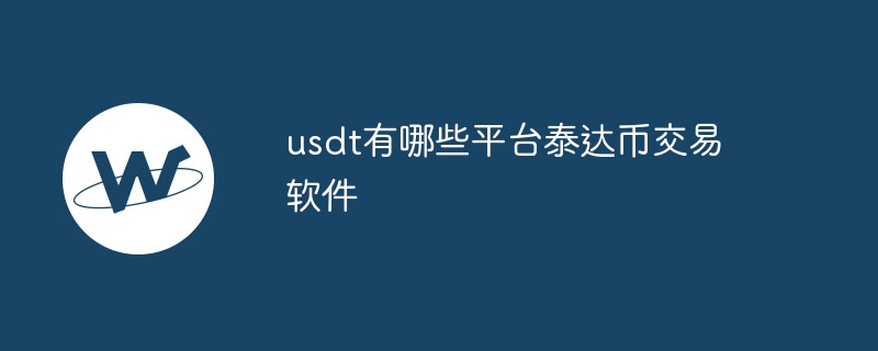 usdt有哪些平台泰达币交易软件