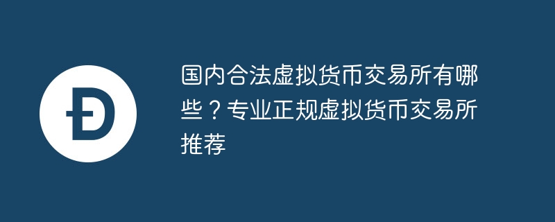 국내 합법적인 telegram 의 중국어 버전 다운로드 사이트는 어떤 거래입니까? 전문 정규텔레그램의 중국어판 다운로드 사이트는 어떤 거래소가 추천합니까?