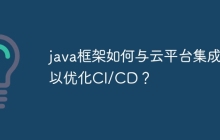java框架如何与云平台集成以优化CI/CD？