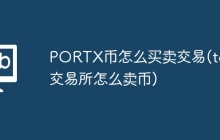 PORTX币怎么买卖交易(tce交易所怎么卖币)