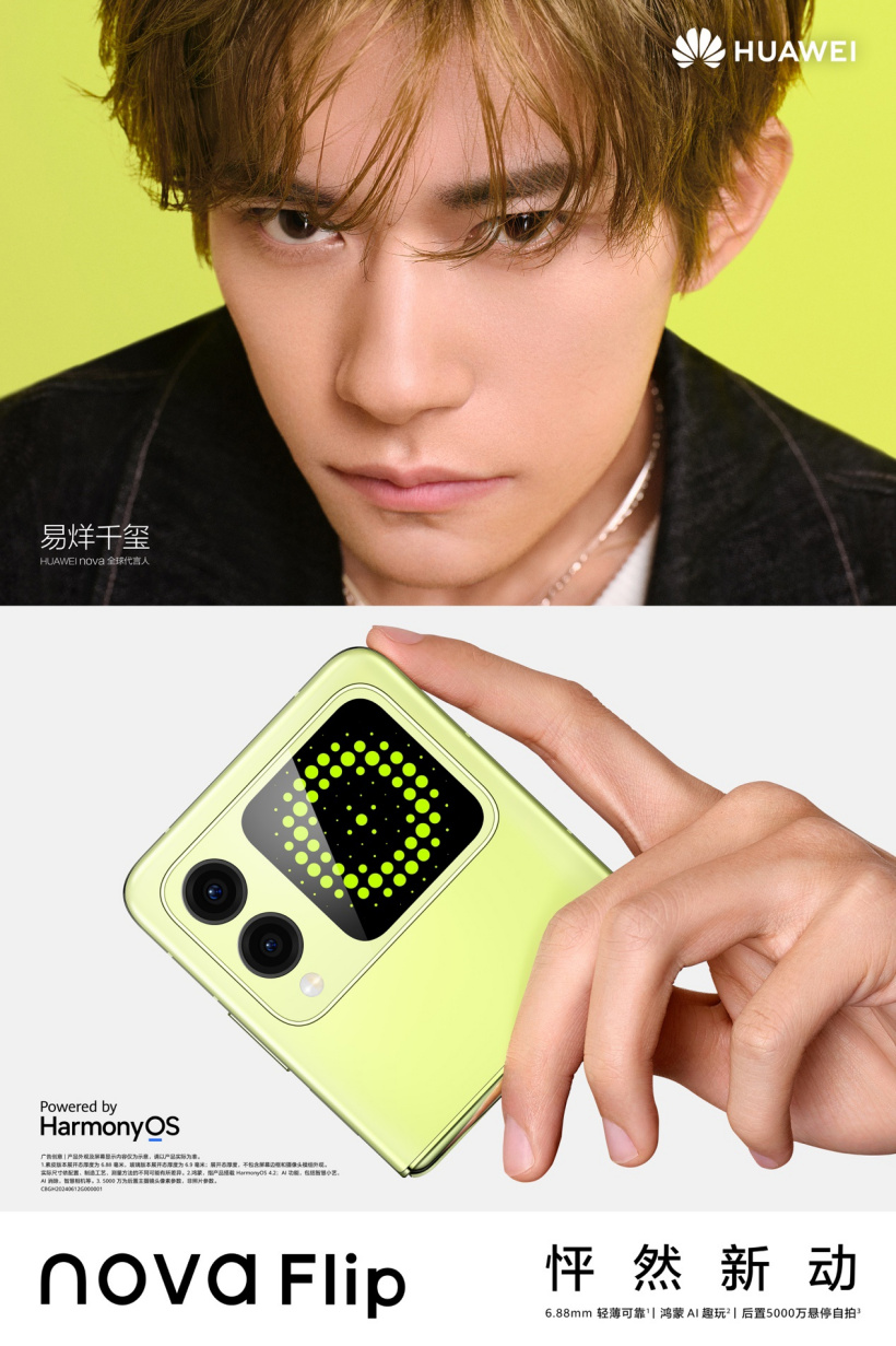 8 月 5 号华为将举办 nova Flip 新生之夜,易烊千玺将揭晓怦然新动的秘密