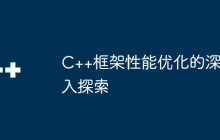 C++框架性能优化的深入探索