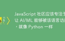 JavaScript 社区应该专注于让 AI/ML 能够被该语言访问，就像 Python 一样