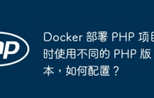 Docker 部署 PHP 项目时使用不同的 PHP 版本，如何配置？