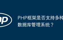 PHP框架是否支持多种数据库管理系统？