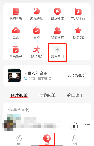 网易云音乐云音游戏在哪 网易云音乐云音游戏位置介绍