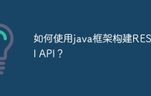 如何使用java框架构建RESTful API？