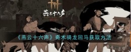 《燕云十六声》奇术骑龙回马获取方法