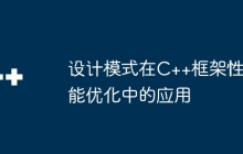 设计模式在C++框架性能优化中的应用