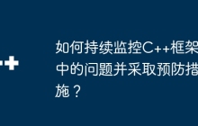 如何持续监控C++框架中的问题并采取预防措施？