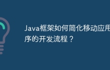 Java框架如何简化移动应用程序的开发流程？