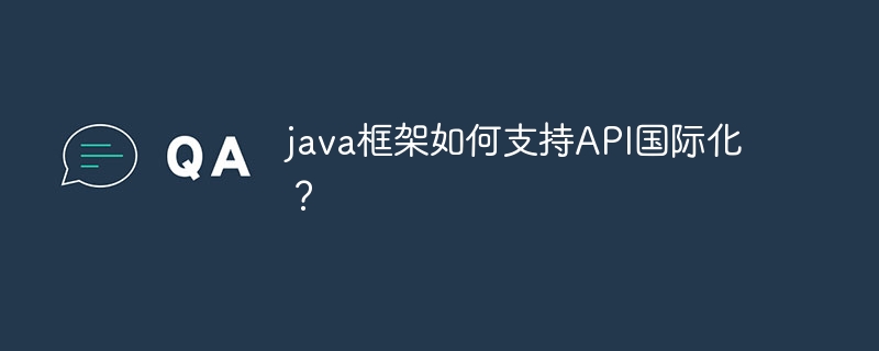 java框架如何支持API国际化?