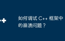 如何调试 C++ 框架中的崩溃问题？