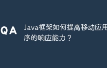 Java框架如何提高移动应用程序的响应能力？