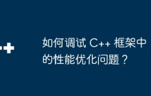 如何调试 C++ 框架中的性能优化问题？