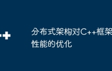 分布式架构对C++框架性能的优化