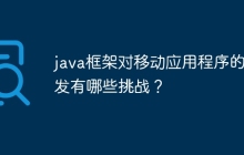 java框架对移动应用程序的开发有哪些挑战？