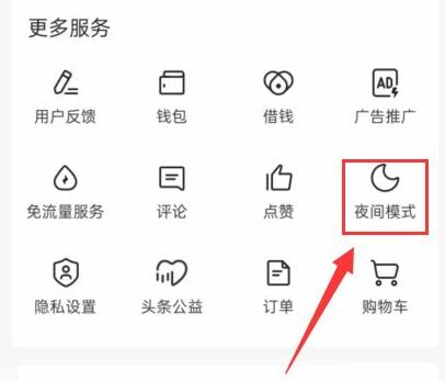 今日头条极速版在哪设置夜间模式 今日头条极速版设置夜间模式教程