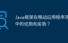 Java框架在移动应用程序开发中的优势和劣势？
