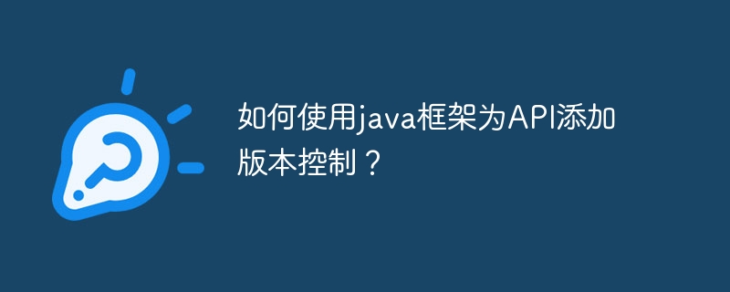 如何使用java框架为API添加版本控制?