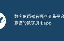 数字货币都有哪些交易平台 靠谱的数字货币app