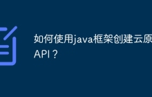如何使用java框架创建云原生API？