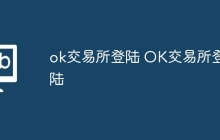 ok交易所登陆 OK交易所登陆