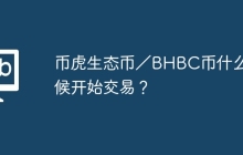 币虎生态币／BHBC币什么时候开始交易？