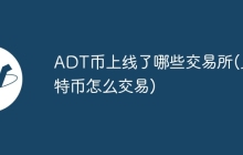 ADT币上线了哪些交易所(比特币怎么交易)