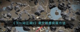 《下一站江湖2》凌空踏虚获取方法