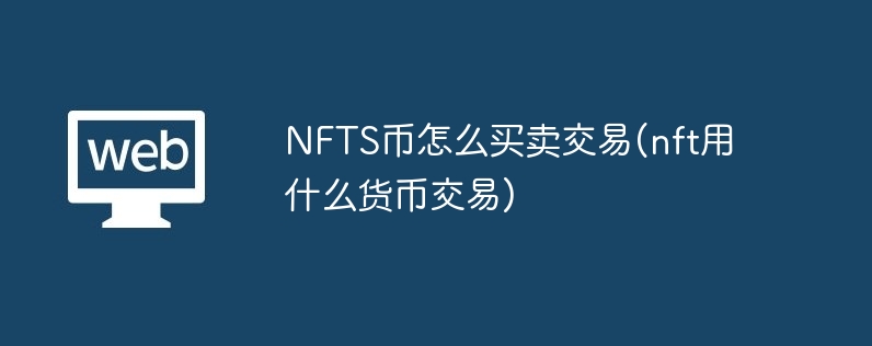 nfts币怎么买卖交易(nft用什么货币交易)