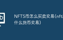 NFTS币怎么买卖交易(nft用什么货币交易)