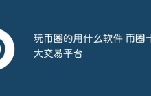 玩币圈的用什么软件 币圈十大交易平台