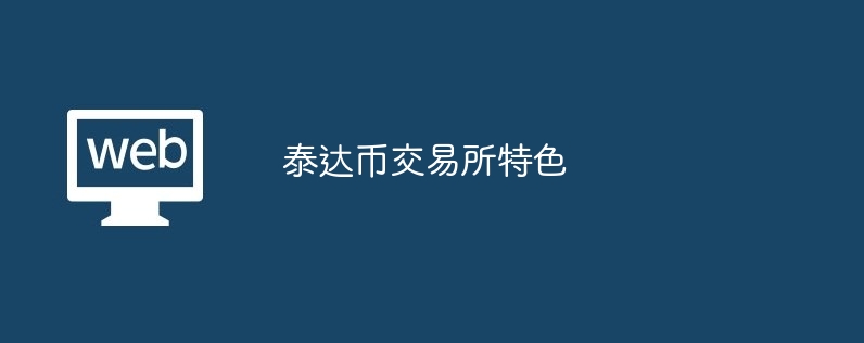 泰达币交易所特色