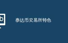 泰达币交易所特色