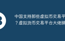 中国支持那些虚拟币交易平台？虚拟货币交易平台大佬排名